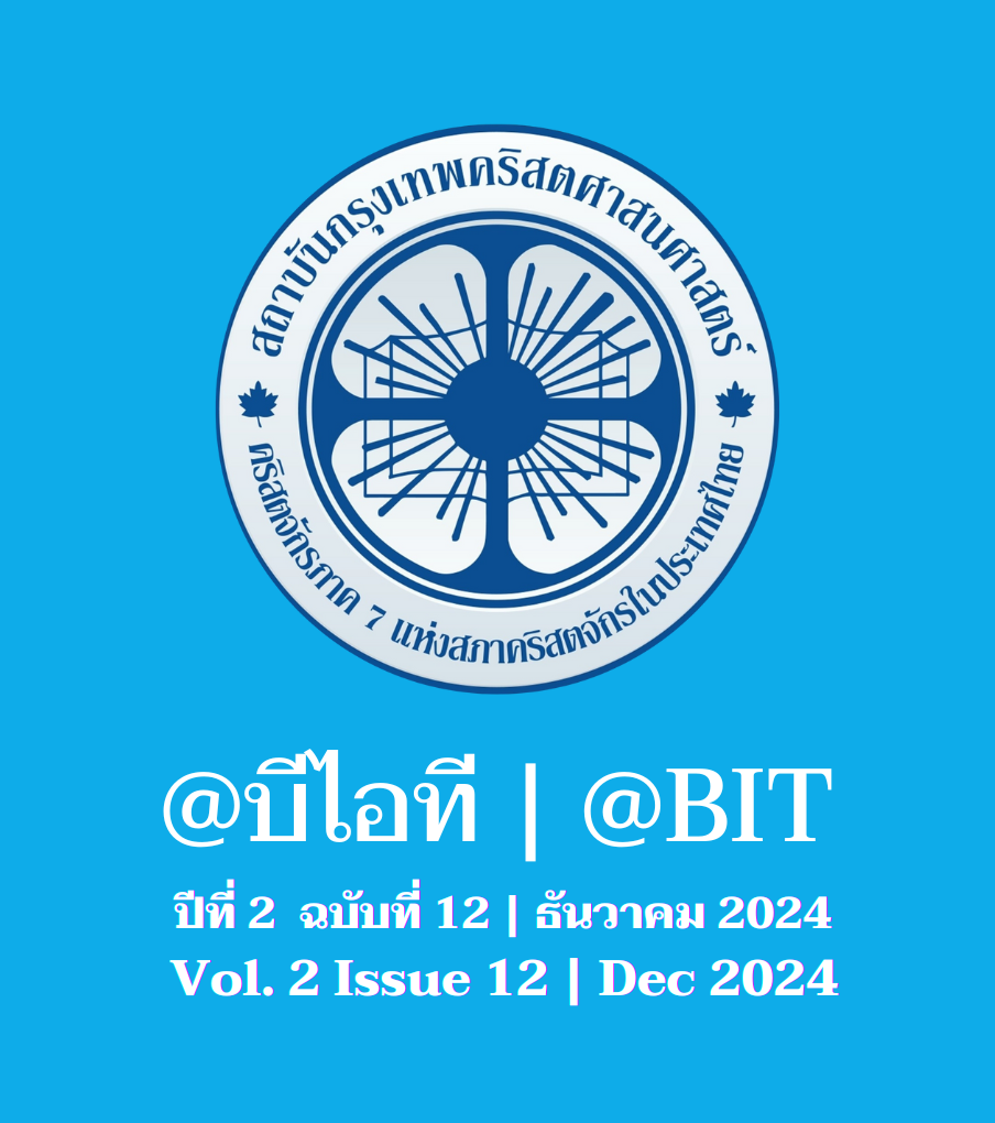 @บีไอที ปีที่ 2 ฉบับที่ 12 | ธันวาคม 2024