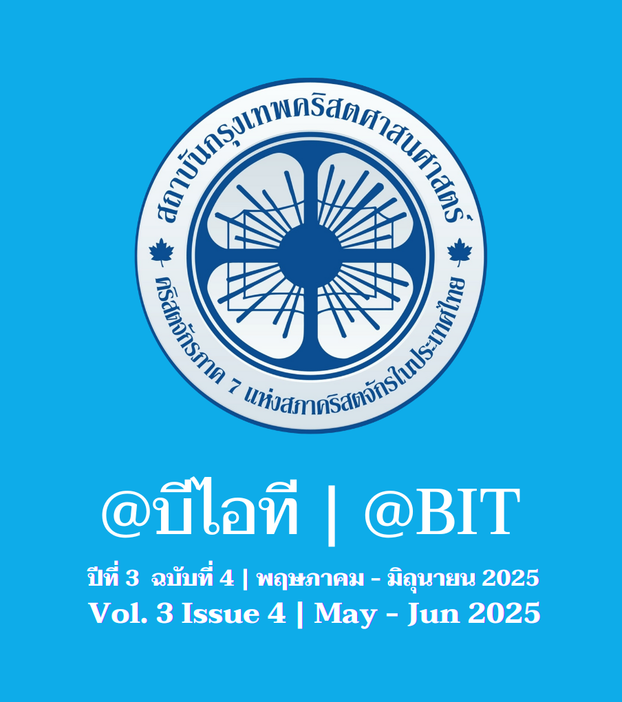 @บีไอที ปีที่ 3 ฉบับที่ 4 | พฤษภาคม - มิถุนายน 2025