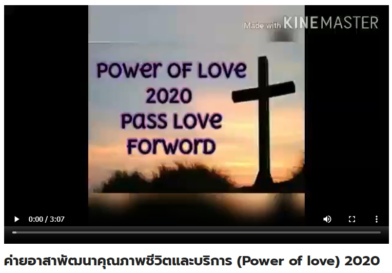 ค่ายอาสาพัฒนาคุณภาพชีวิตและบริการ (Power of love) 2020