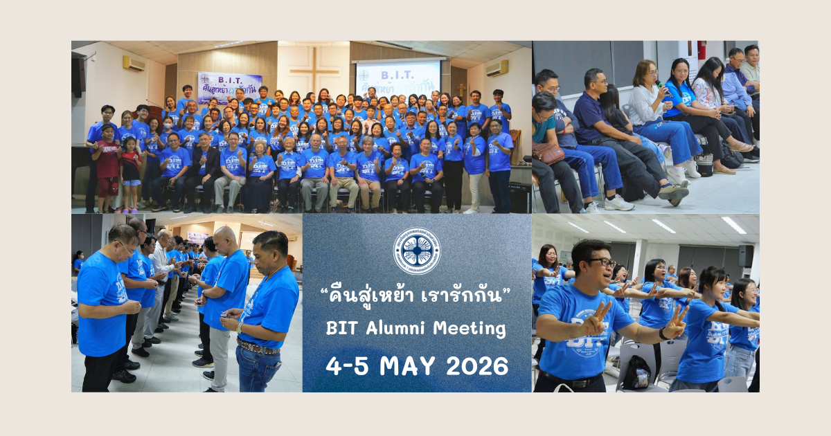 คืนสู่เหย้าเรารักกัน งานศิษย์เก่าบีไอที 2026