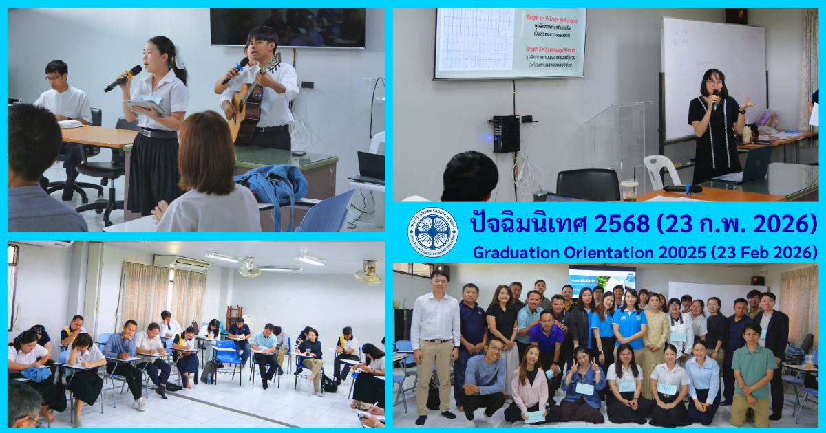 ปัจฉิมนิเทศ 2568